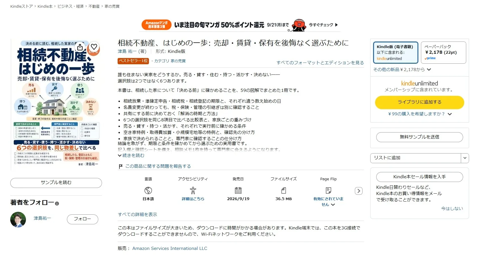 Amazon Kindleストアの商品ページ。『相続不動産、はじめの一歩』に「ベストセラー1位 カテゴリ 家の売買」の表示