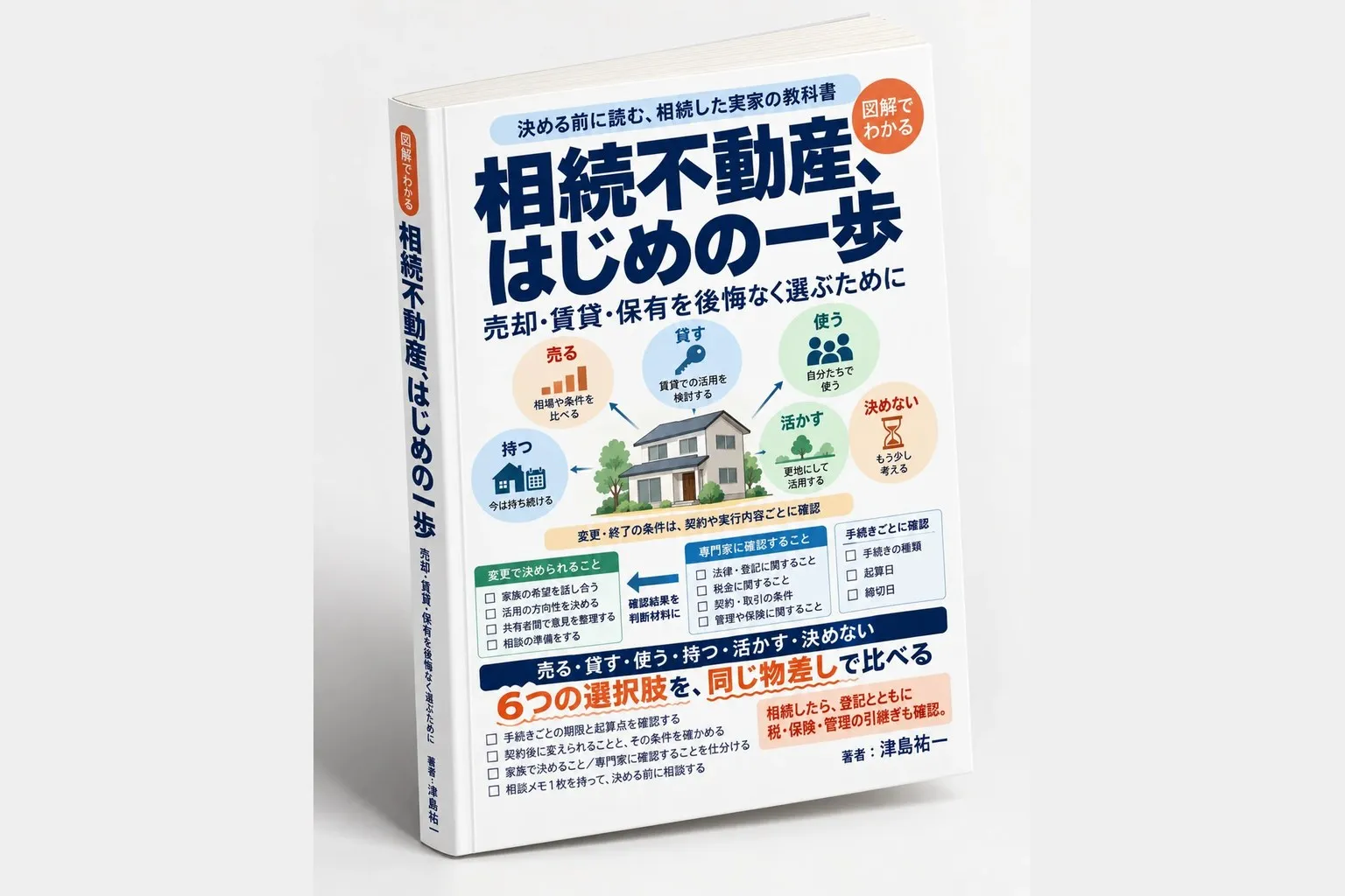 『相続不動産、はじめの一歩』がAmazon「家の売買」部門でベストセラー1位に(2026年9月21日時点)