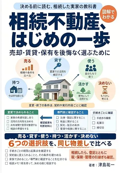 『相続不動産、はじめの一歩』の表紙