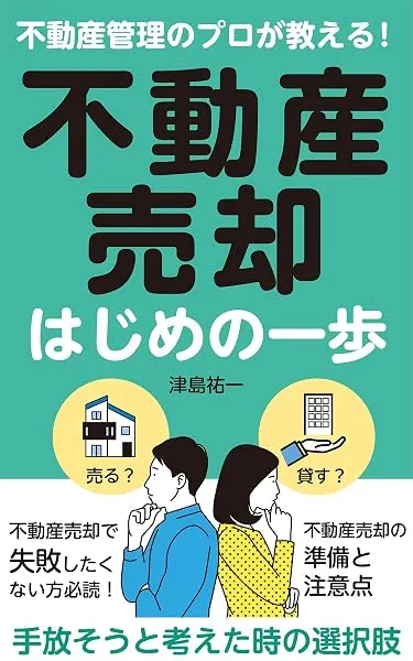 『不動産売却はじめの一歩』の表紙
